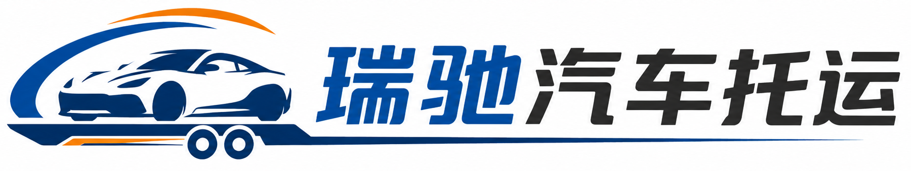 磁县瑞驰｜汽车托运_轿车托运_私家车异地运车_新能源车辆托运
